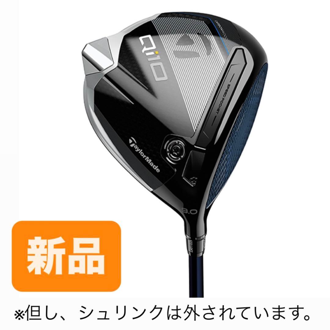 新古品 テーラーメイドQi10ドライバー 9度 フレックスSTaylorMade