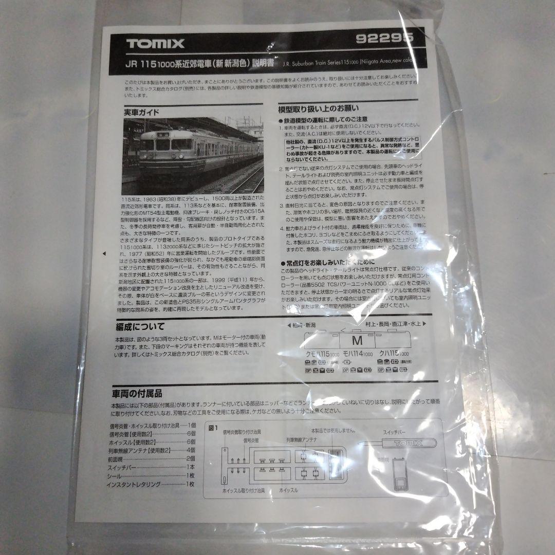 現状品 TOMIX JR 115 1000系近郊電車（新新潟色）セット