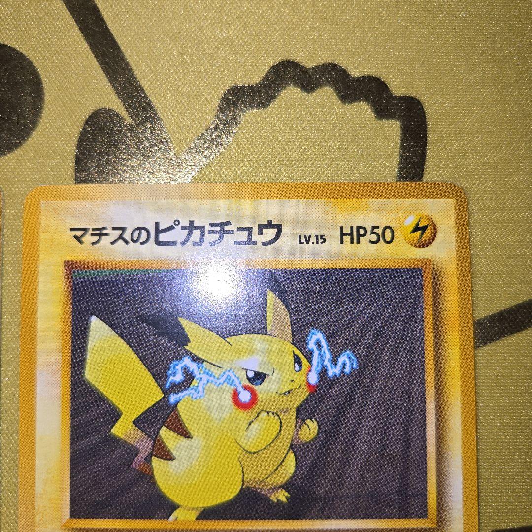 【代引き不可】 旧裏 マチスのピカチュウ メルカリ - 2枚セット ポケモンカードゲーム