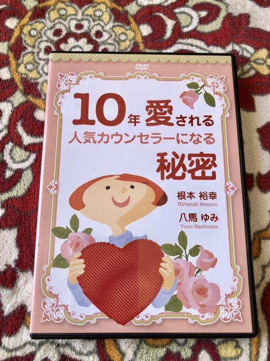 10年愛される人気カウンセラーになる秘密 根本裕幸 八馬 ゆみ DVD2枚