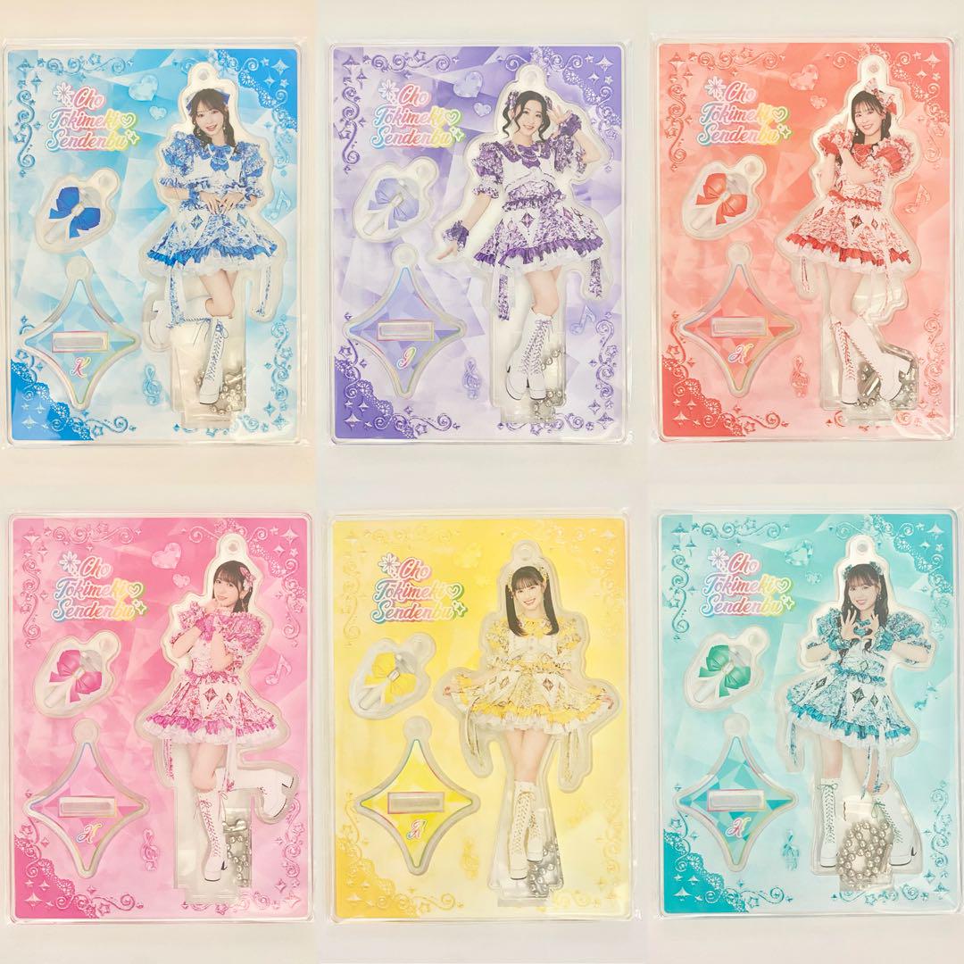 超ときめき宣伝部 アクスタ 世界でいちばんアイドル