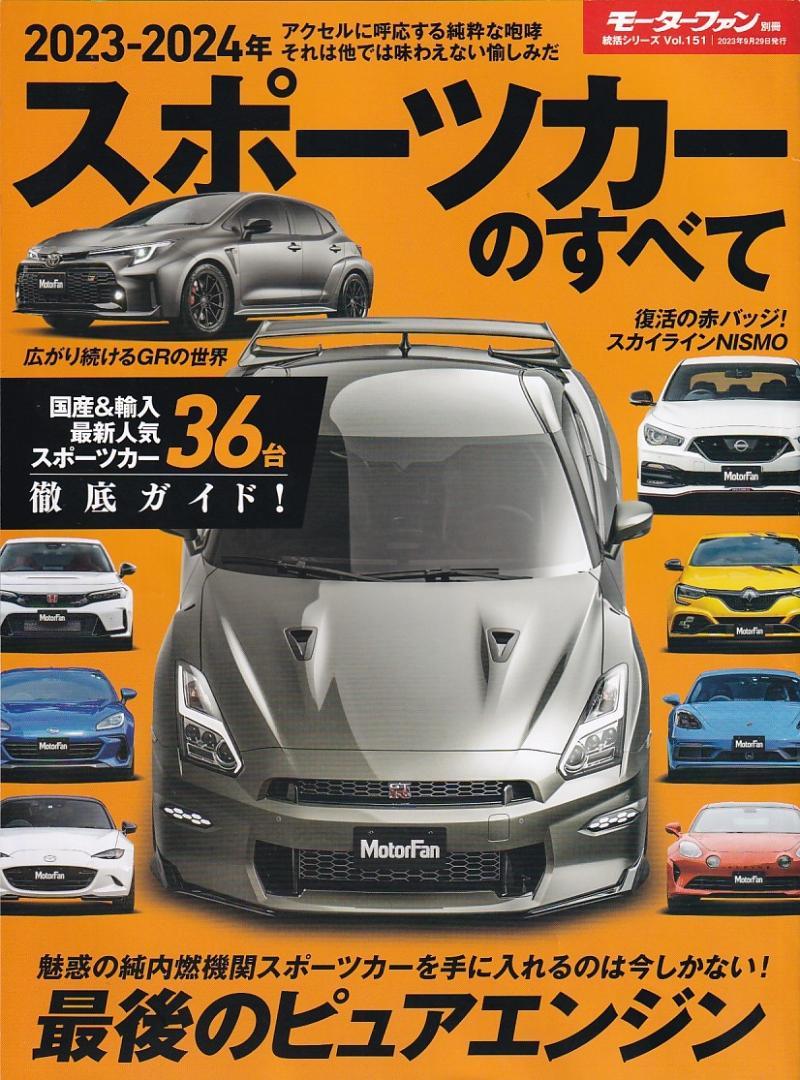 スポーツカー雑誌、カタログまとめ売り　カートップ　モーターファン 2023-2024年スポーツカーのすべて モーターファン別冊総括