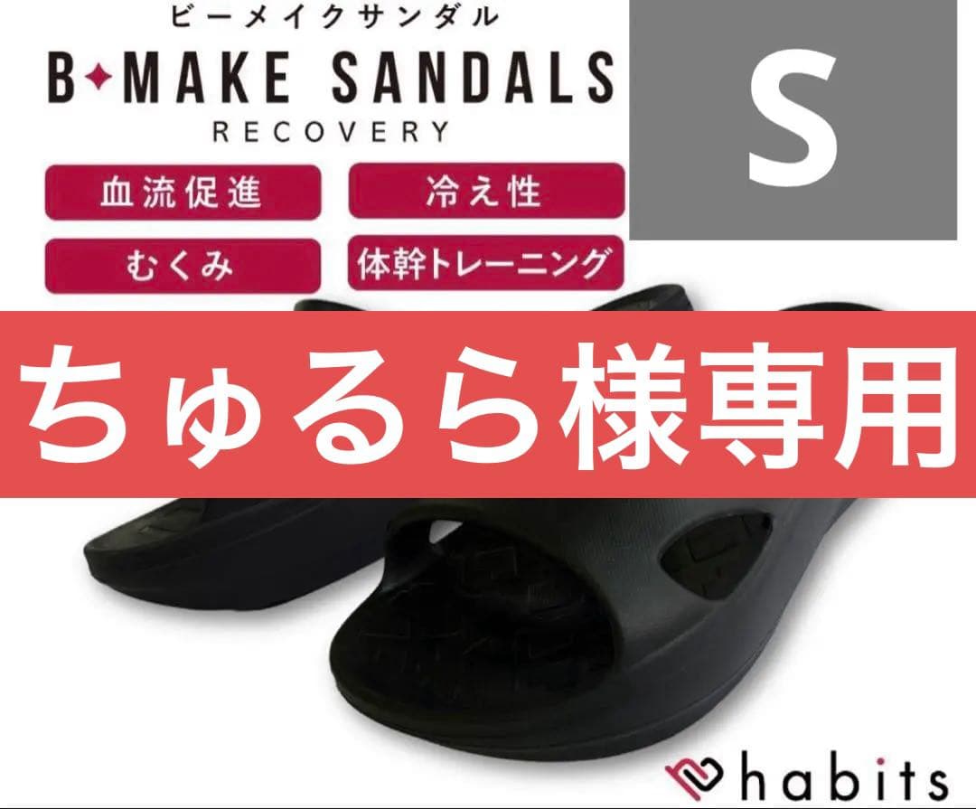 【お値下中】【新品未使用】ハビッツ ビーメイクサンダルhabits ブラックS