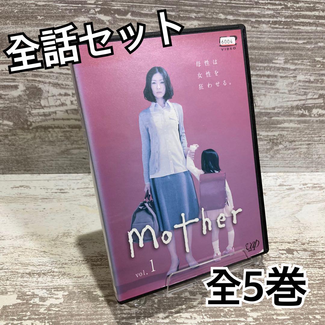 ♦︎新品ケース付き♦︎ mother マザー レンタルDVD 全話完結セット ♦︎新品ケース付き♦︎ mother レンタルDVD 全話完結セット