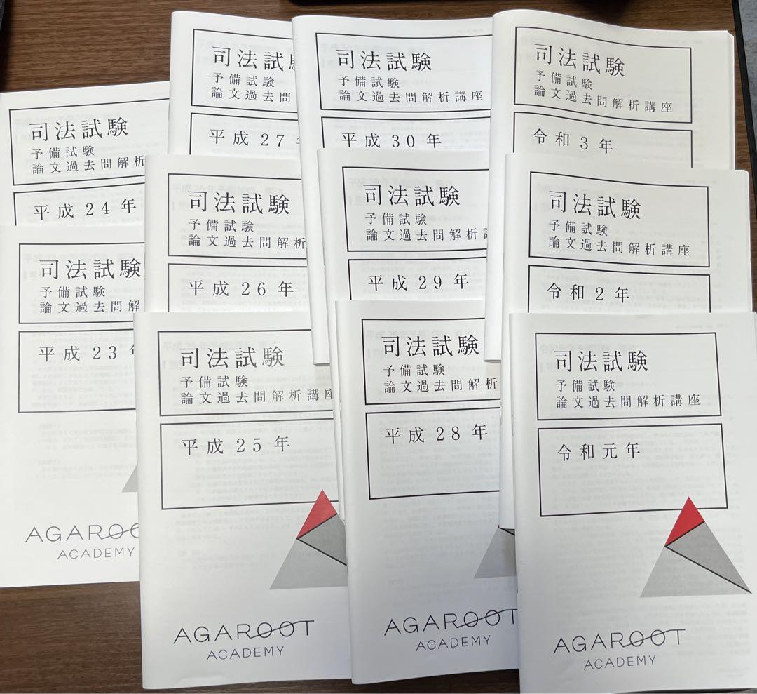 アガルート 予備試験論文過去問解析講座 R3~H23セット 画像2
