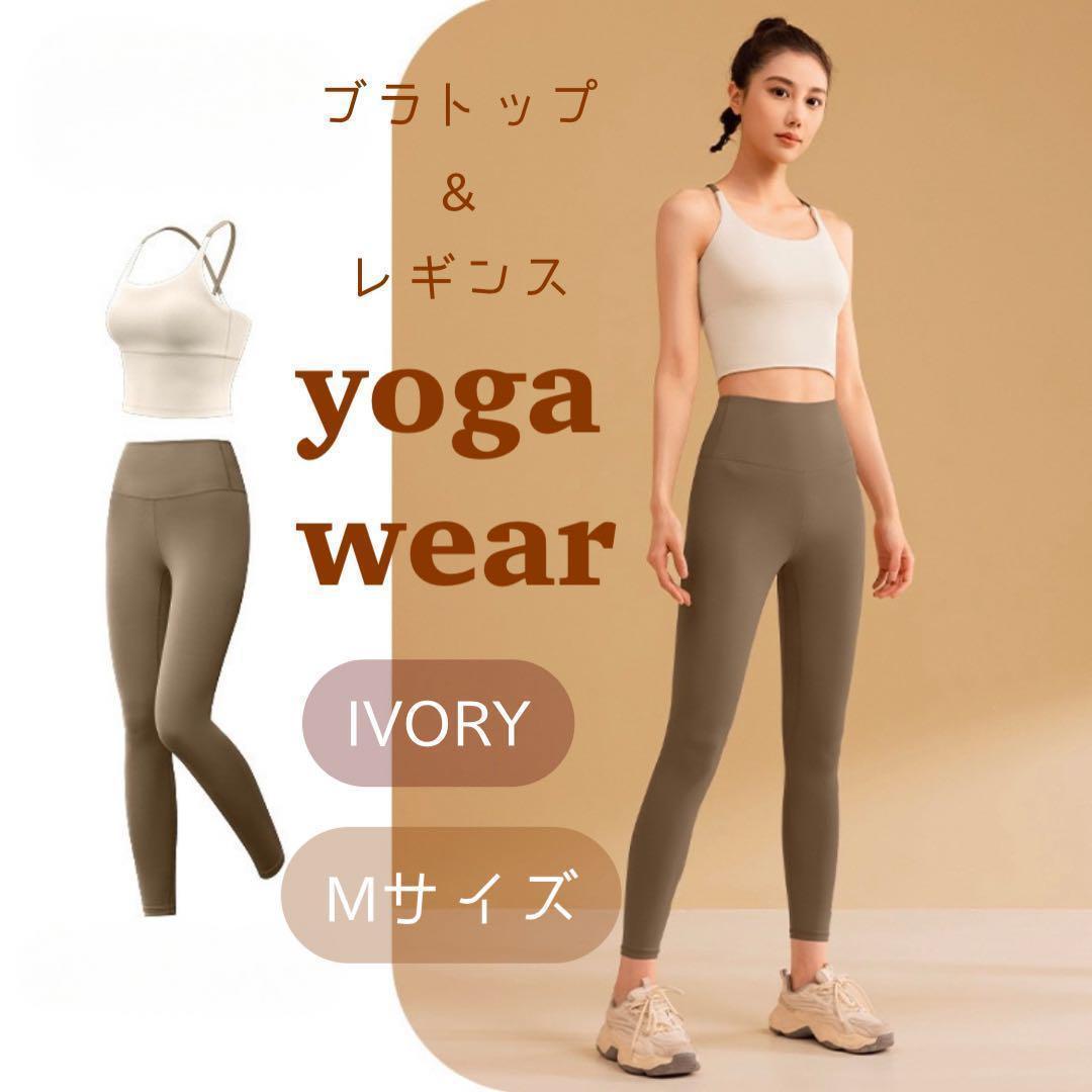【新品】ワコール ヨガウェア ブラトップ/レギンスセット ヨガウェアセットM ブラトップ レギンス ストレッチ