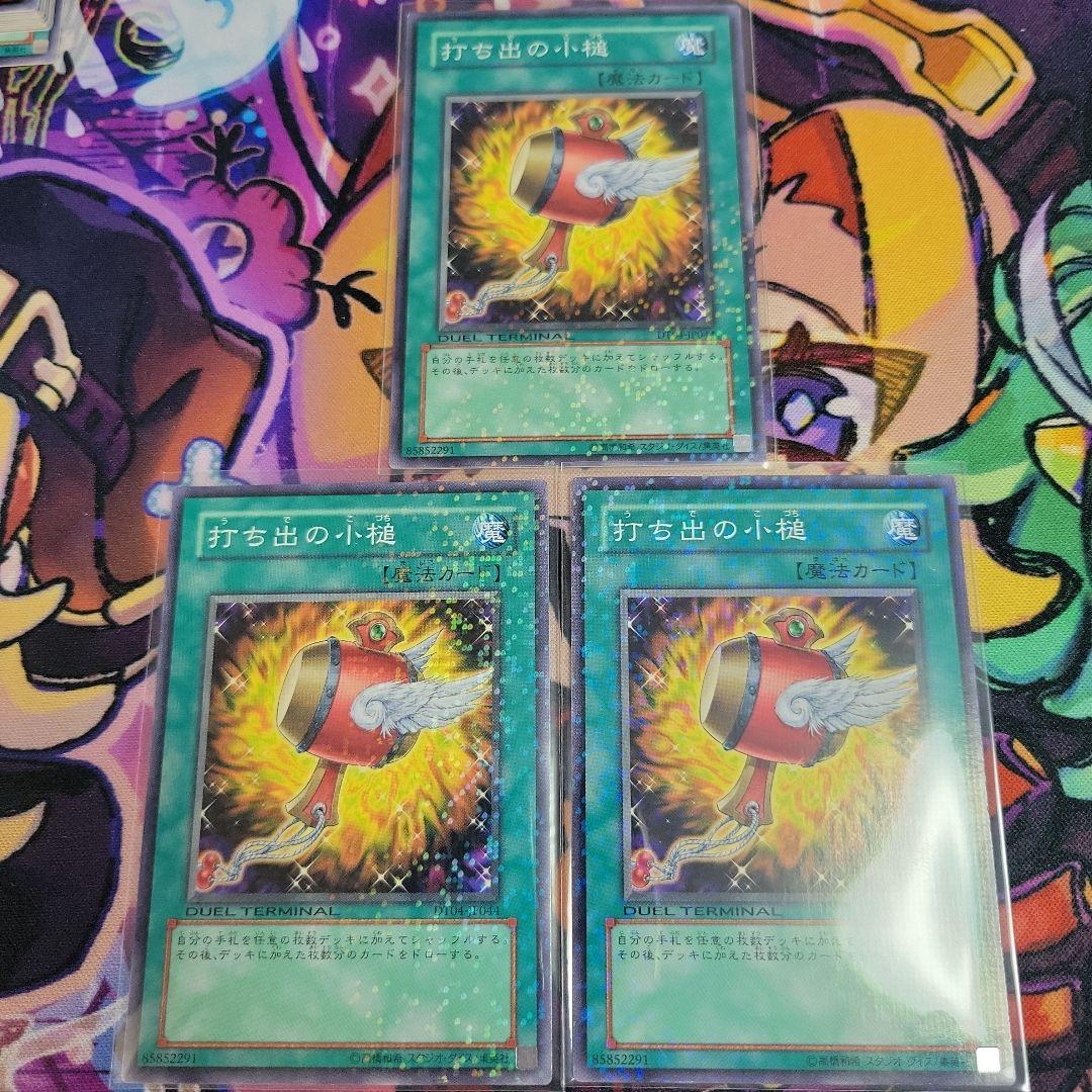 B5831 遊戯王　大量セット 打ち出の小槌　120枚 遊戯王 打ち出の小槌 DT 3枚セット - メルカリ