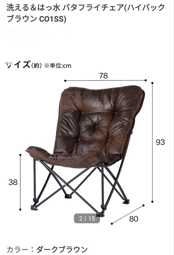 NITORI　ニトリ　ハイバックバタフライチェア　収納袋付き