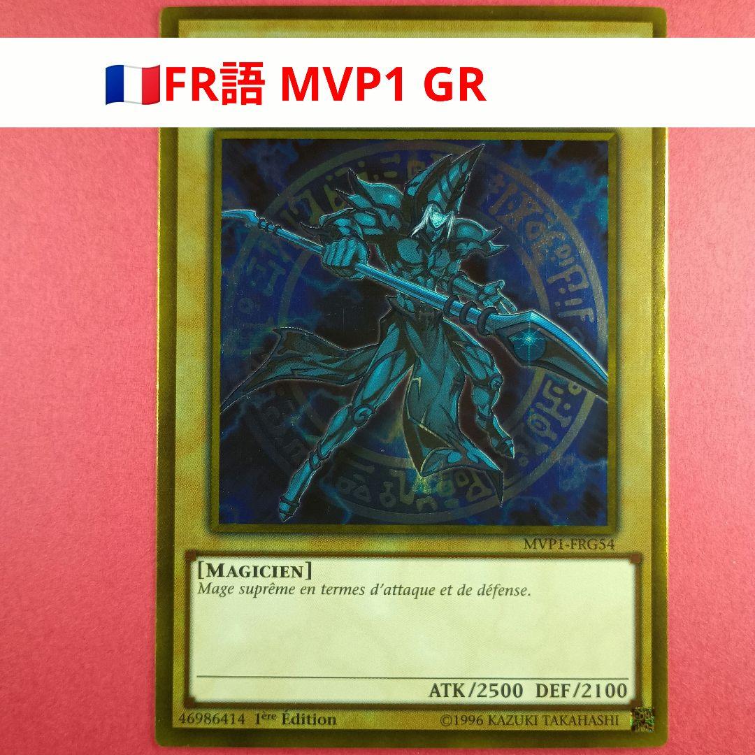 MVP1 フランス語 ゴールドレア ブラック・マジシャン 黒魔道士