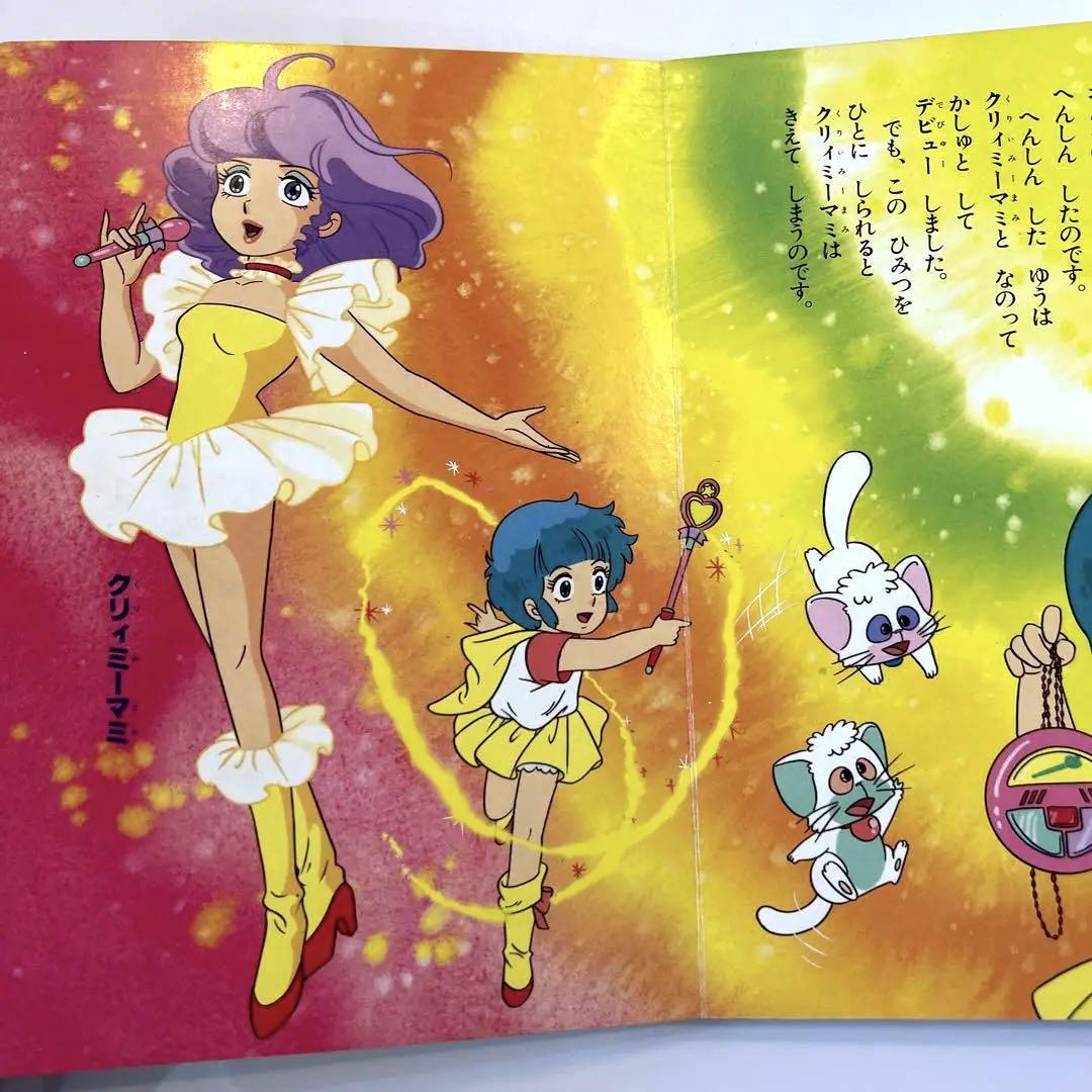 ひかりのくにテレビ絵本「魔法の天使クリィミーマミ」全2冊 ひかりのくにテレビ絵本「魔法の天使クリィミーマミ」全2冊