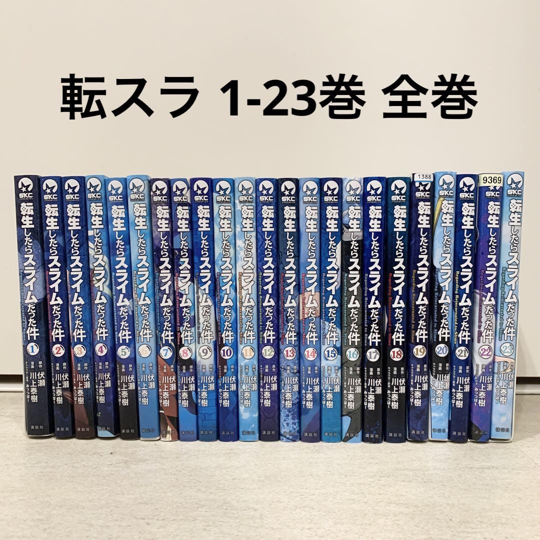 転生したらスライムだった件 1〜23巻