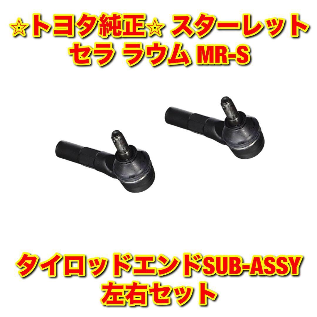 【新品未使用】スターレット セラ MR-S タイロッドエンド 左右セット 純正品