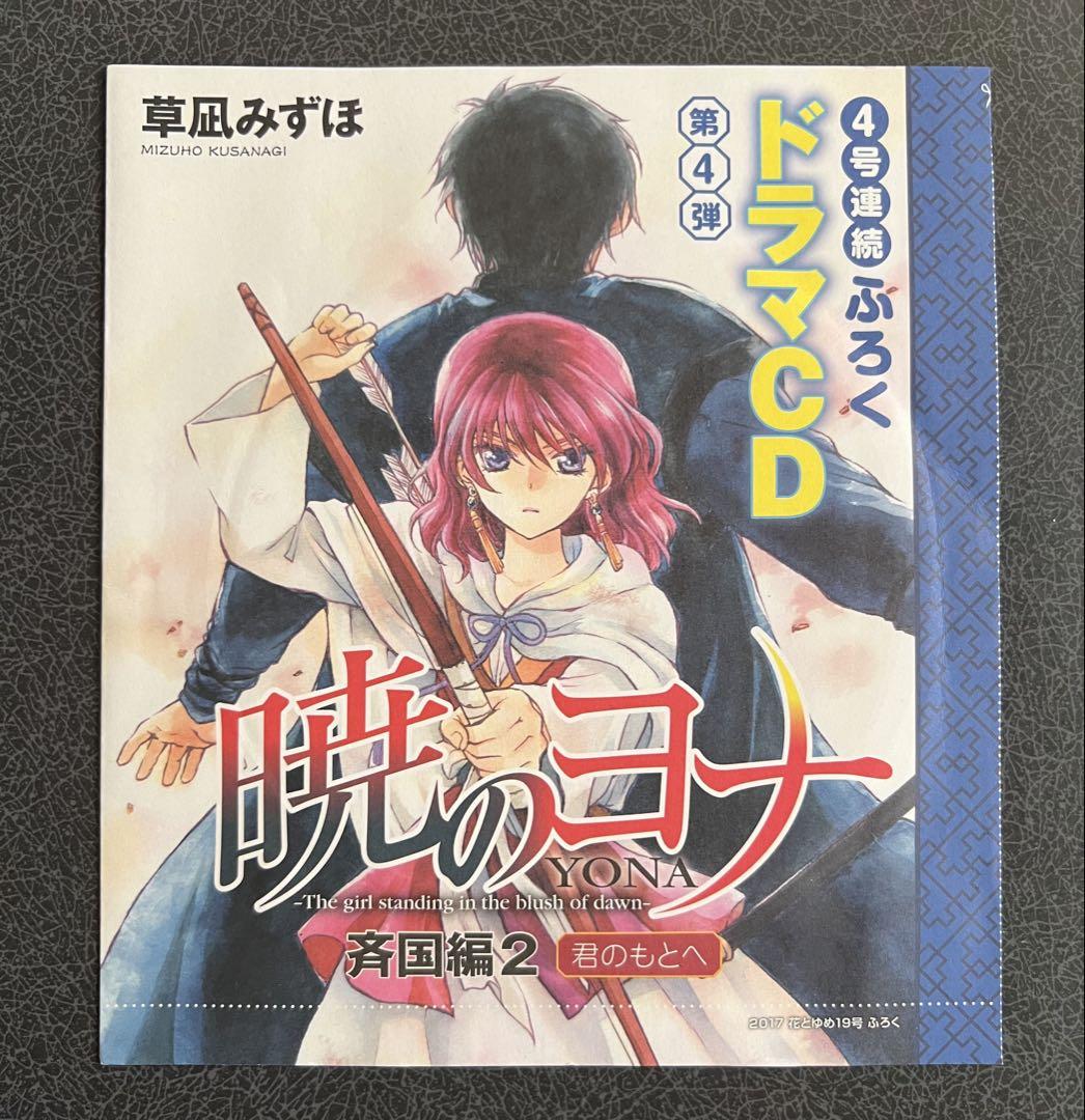 暁のヨナ ドラマ CD 付録 DVD 9枚 花とゆめ 花とゆめ 暁のヨナ 未開封 ドラマCD 付録セット - メルカリ