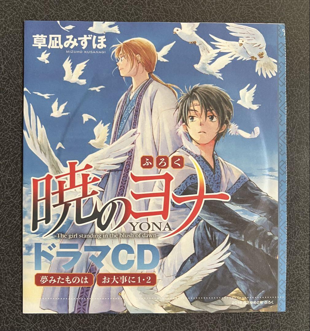 花とゆめ 暁のヨナ 未開封 ドラマCD 付録セット - メルカリ