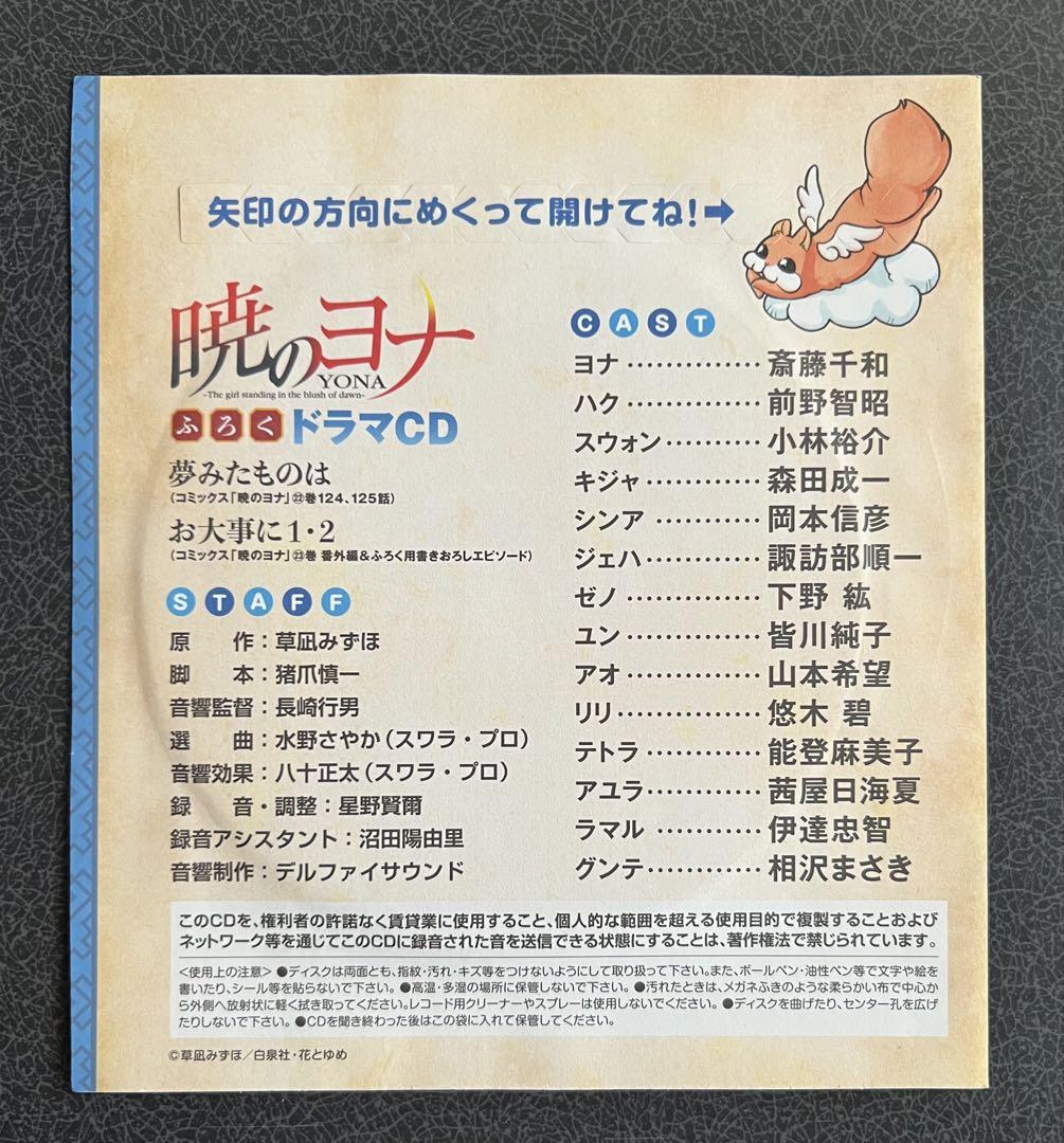 暁のヨナ　花とゆめ　付録　ドラマCD DVD  全10点セット　ふろくCDケース 花とゆめ 暁のヨナ 未開封 ドラマCD 付録セット - メルカリ