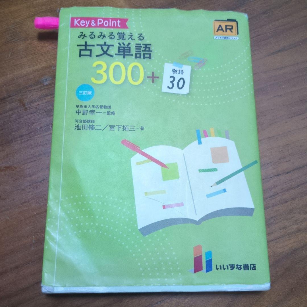 Key & Point みるみる覚える古文単語 300+