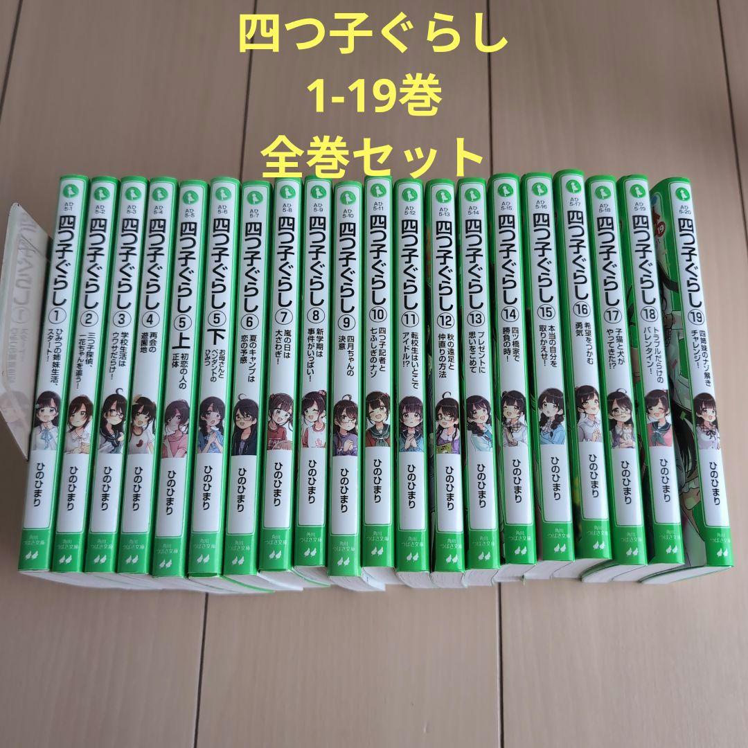 【全巻セット】四つ子ぐらし 1〜19巻　20冊　よつごぐらし 四つ子ぐらし 1-19巻 全巻セット よつごぐらし よつごくらし