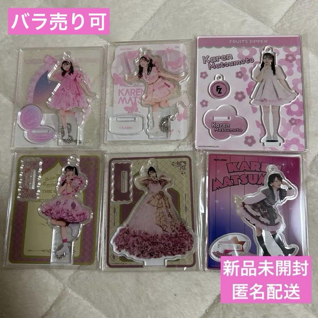 FRUITS ZIPPER 松本かれん アクリルスタンド アクスタ まとめ売り