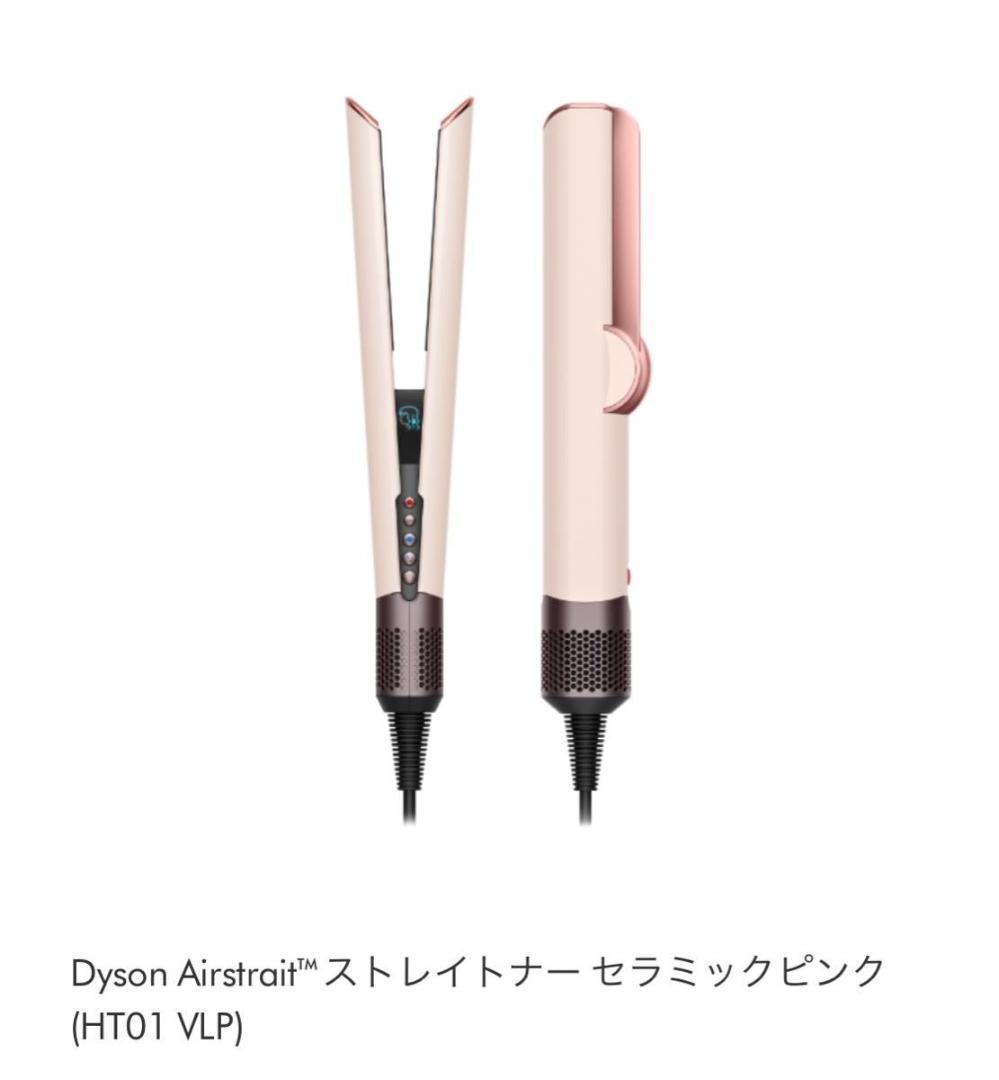 Dyson Airstraitf ストレイトナーセラミックピンク HT01