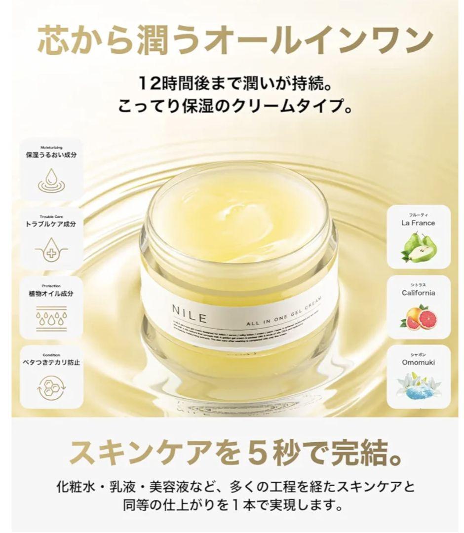 ★値下げ★NILEオールインワンクリーム