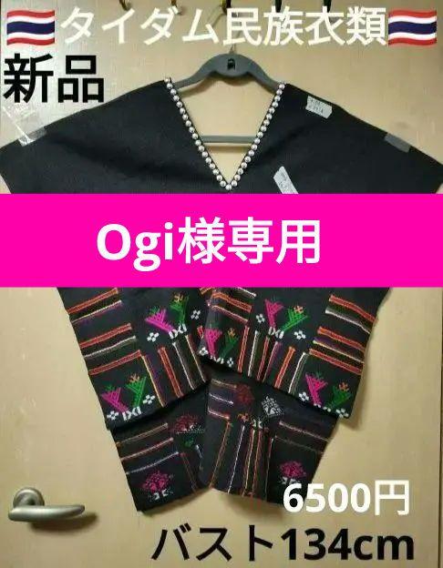 エスニック　民族衣類　タイダム族　手刺繍　コットン　新品　タイ製10/70