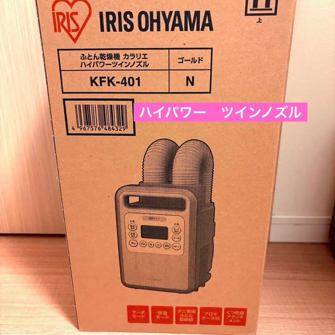 美品 アイリスオーヤマ KFK-401布団乾燥機 カラリエ