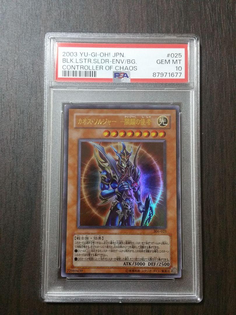 カオスソルジャー -開闢の使者- ウルトラ PSA10 遊戯王