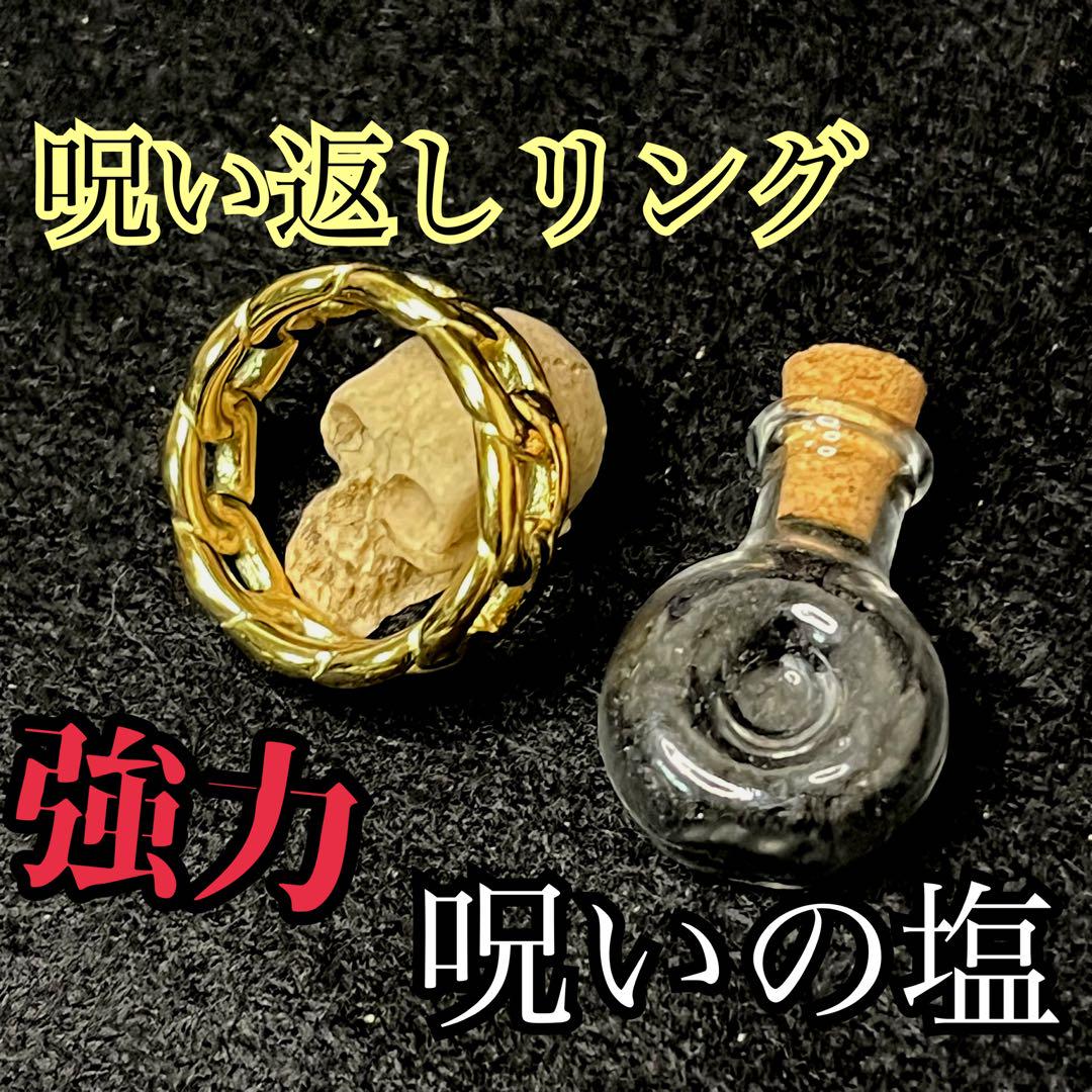 呪具 呪い返しリング 呪いの塩付き 悪縁切り 不倫略奪 厄除け 魔除 浄化 護身