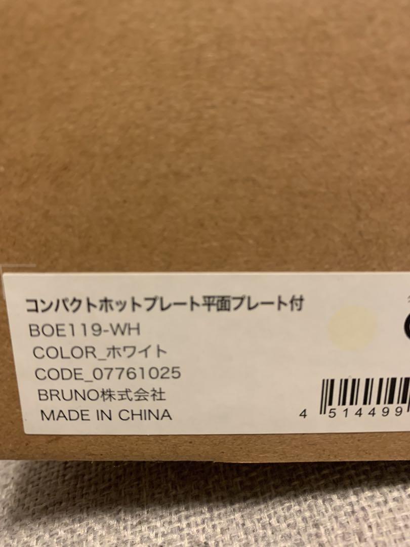 BRUNO コンパクトホットプレート BOE119-WH ホワイト