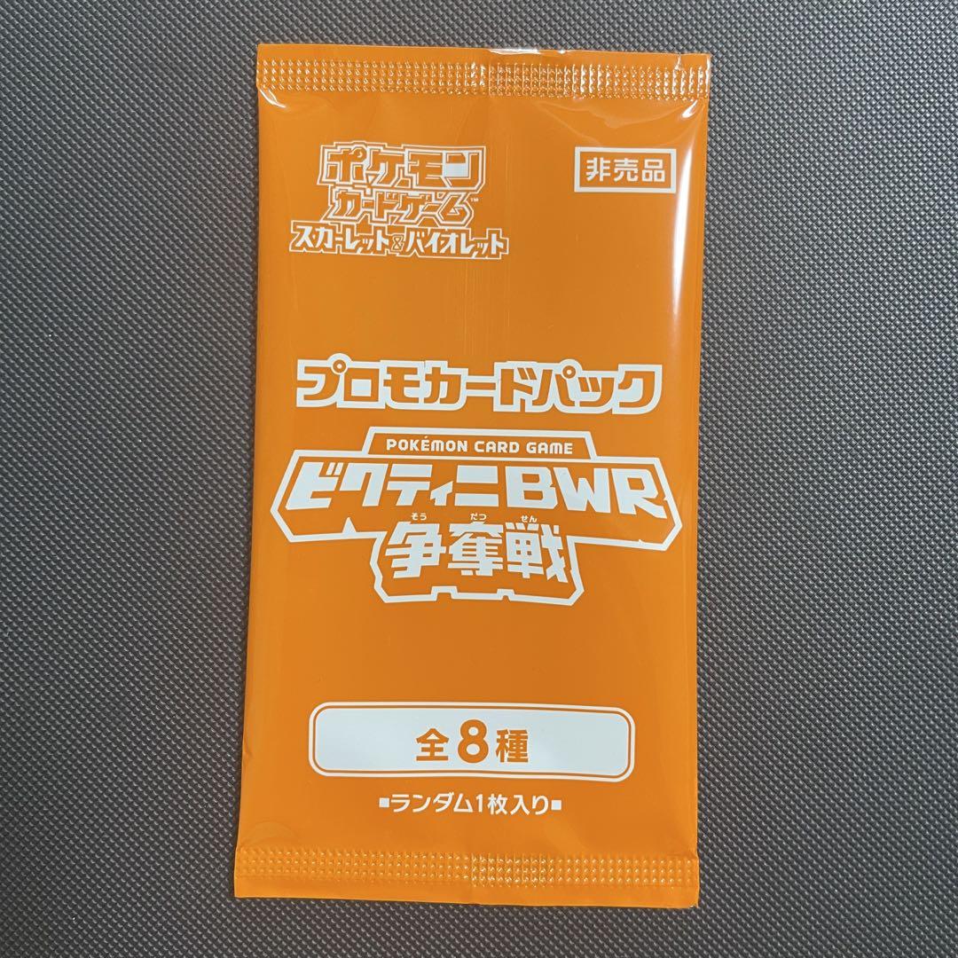 ポケモンカード ビクティニ争奪戦 プロモカードパック 参加賞 5