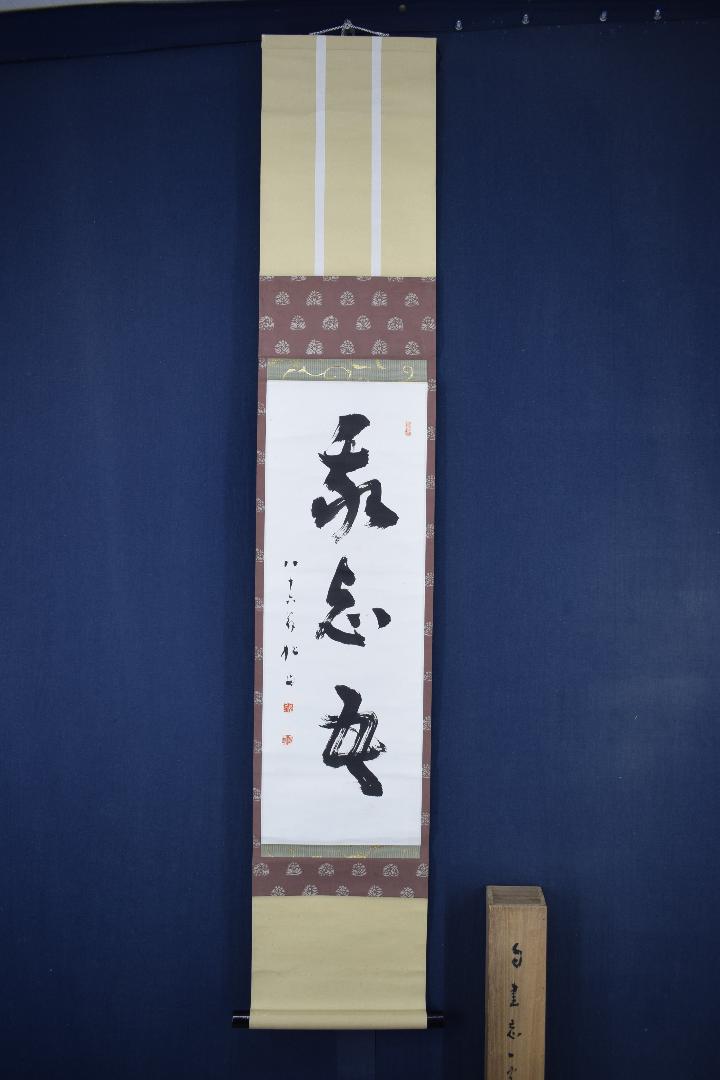 【真作】藤井松山/一行書/三文字/掛軸☆宝船☆X-529