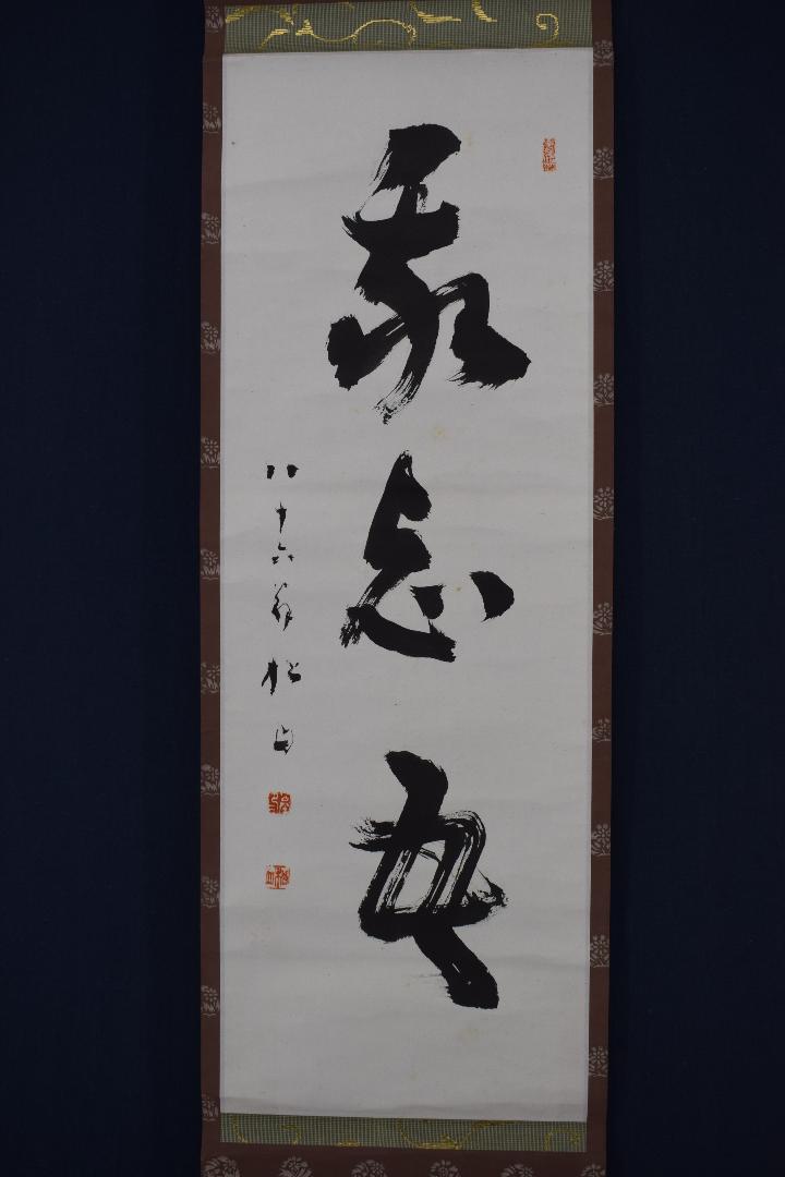 【真作】藤井松山/一行書/三文字/掛軸☆宝船☆X-529