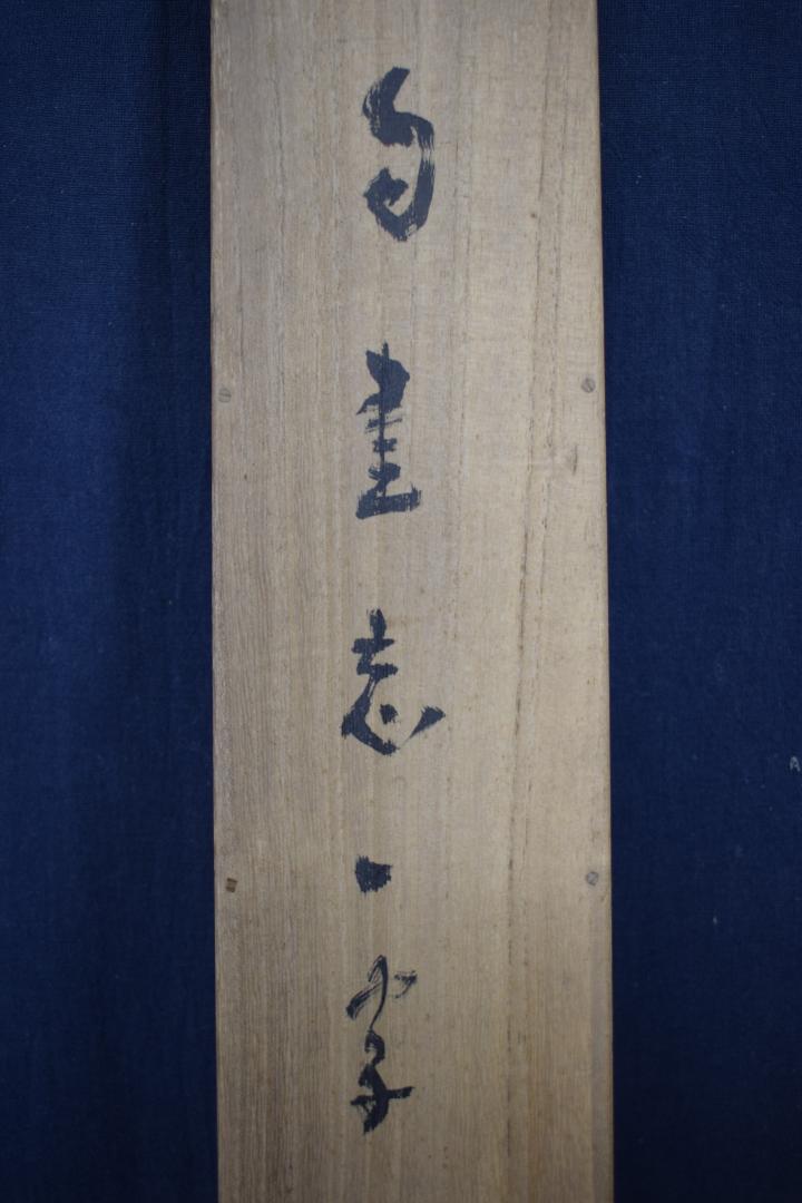 【真作】藤井松山/一行書/三文字/掛軸☆宝船☆X-529