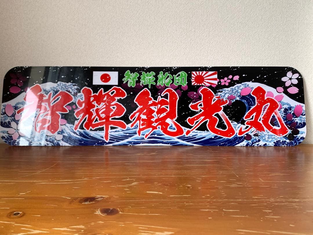 アルナ★大★オーダー製作 智輝飾りプレート アンドン デコトラ