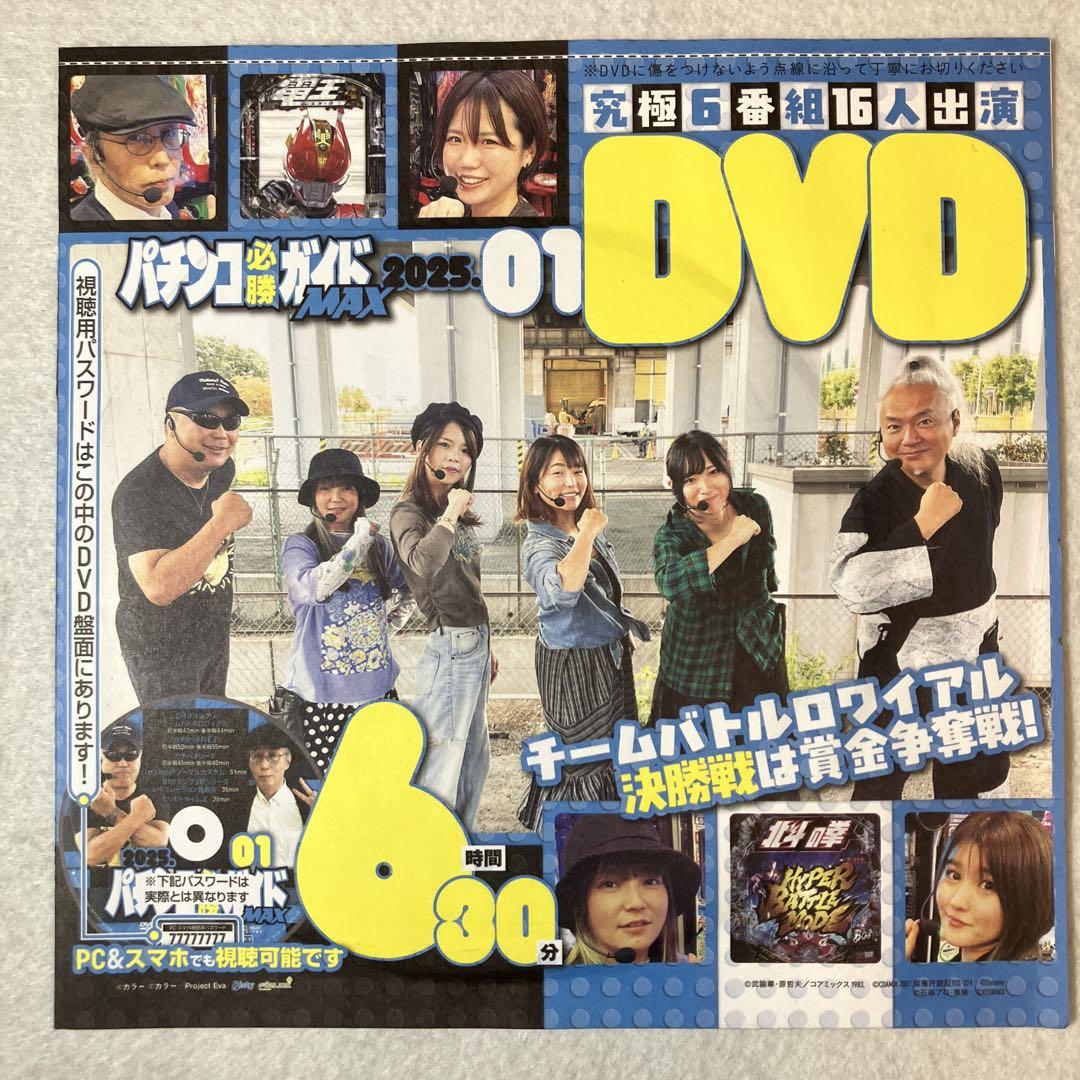 【★超目玉】 パチンコ必勝ガイド MAX ※パチンコDVD(雑誌付録 2025年7月号 ホビー・楽器・アート