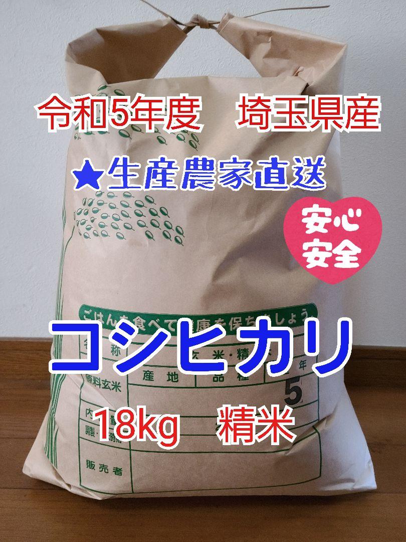 埼玉県産コシヒカリ18kg精米★生産農家直送