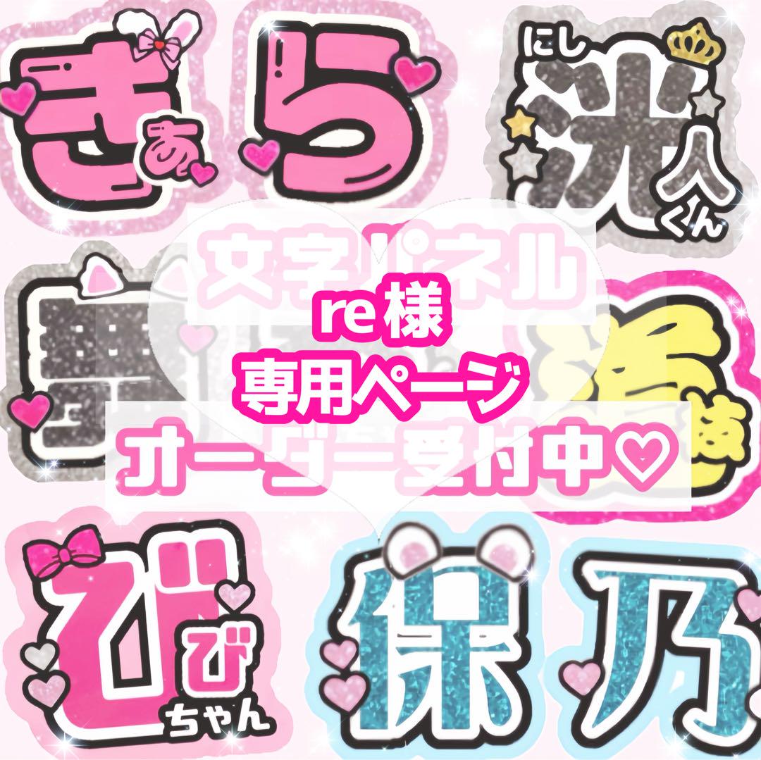 re様 うちわ文字 オーダーページ re様 うちわ文字 オーダーページ - メルカリ