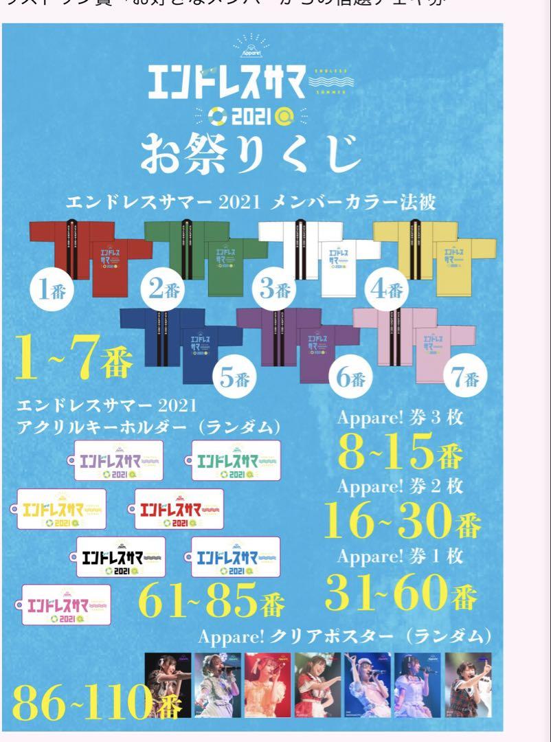 Appare! 卒業工藤のか 2021エンドレスサマー 限定法被とメンバー写真