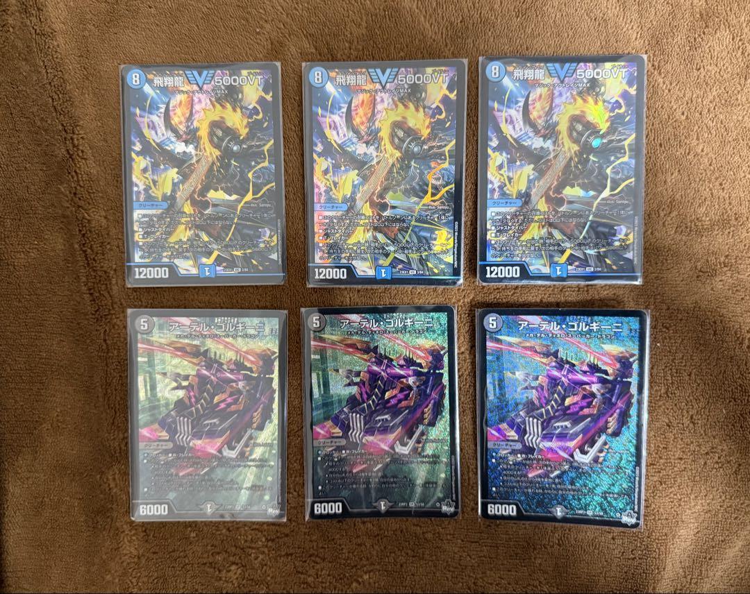 飛翔龍5000VT×3 アーテル・ゴルギーニ×3 セット