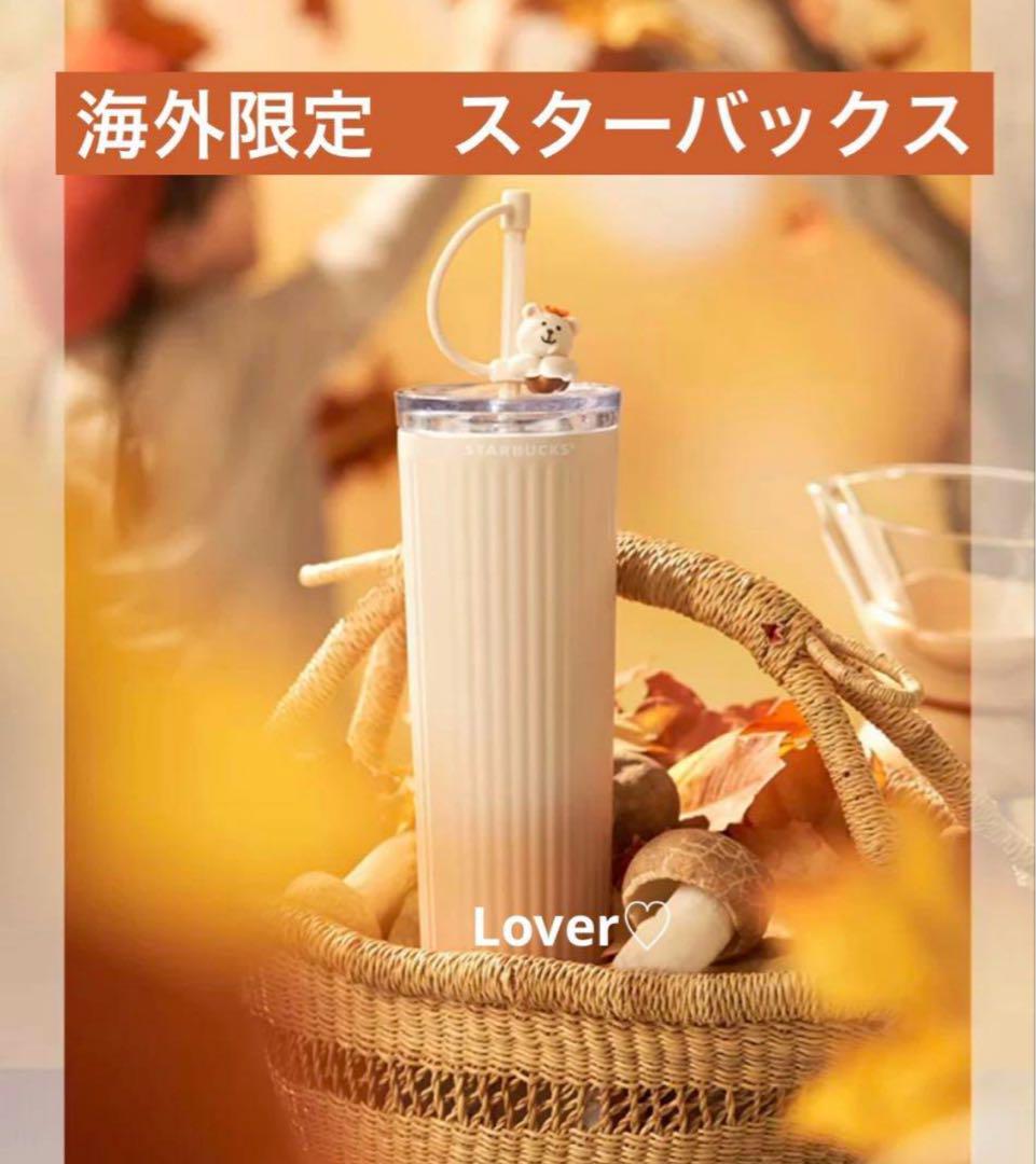 海外スターバックス　秋　ベアリスタストッパー付き　ステンレス　タンブラー