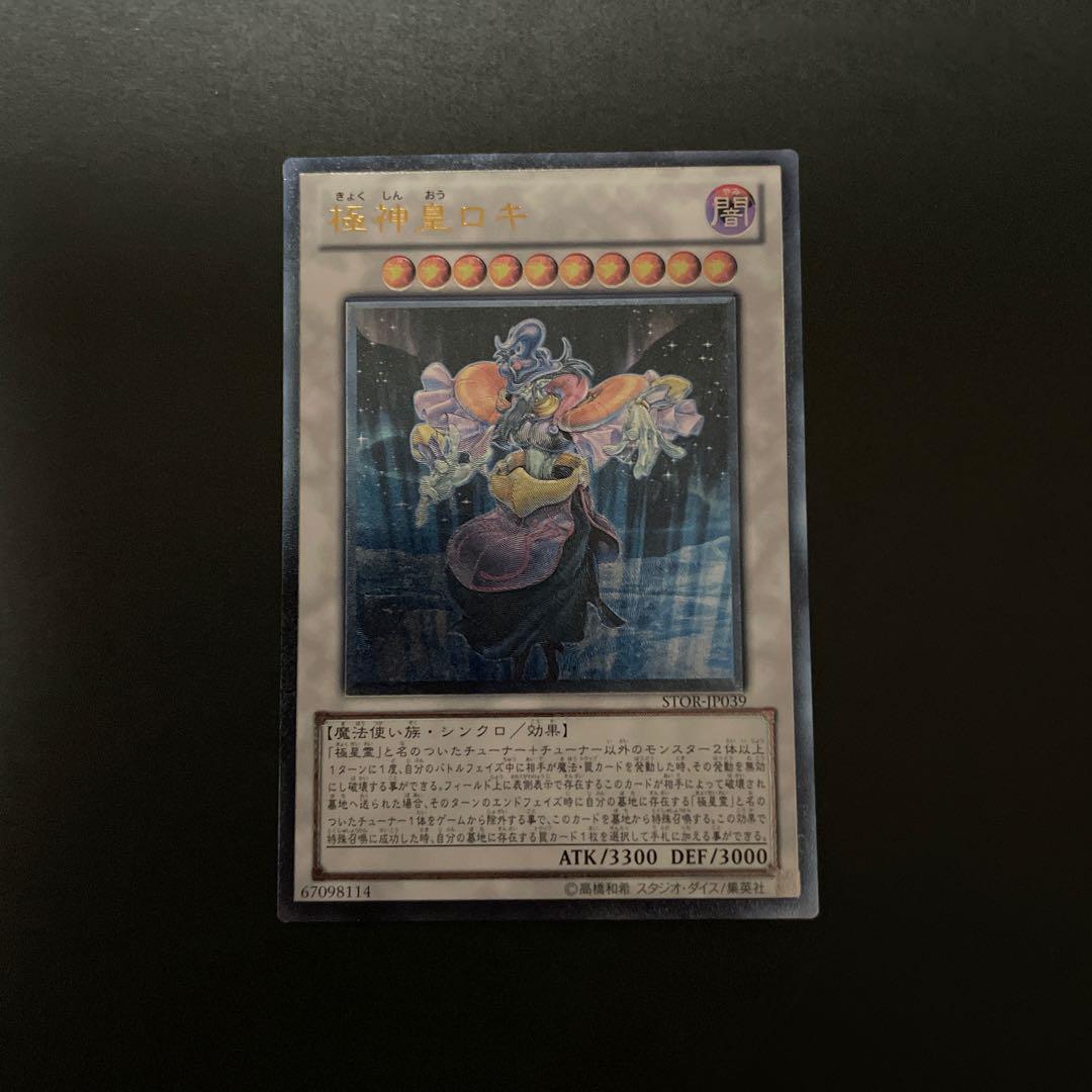 PSA10 極神皇ロキ　レリーフ　アルティメットレア　遊戯王 遊戯王 STOR-JP039 極神皇ロキ レリーフ - メルカリ