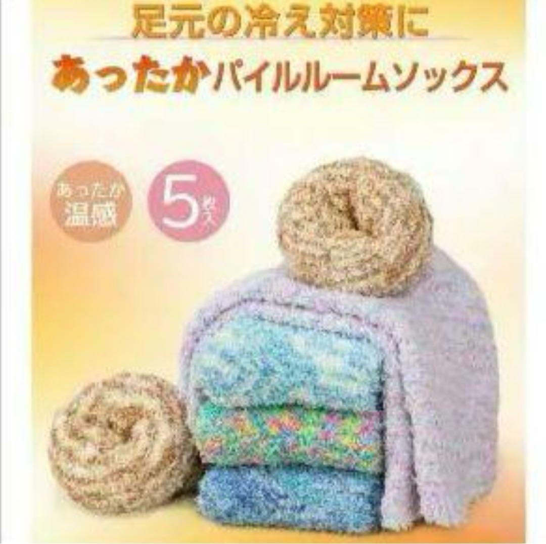 5足セット 靴下 冬 もこもこ ルームソックス 5足組 パイル 厚手
