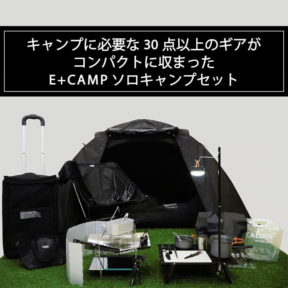 【新品未使用未開封】キャリアン CALIAN E+CAMP ソロキャンプセット キャリアン CALIAN E+CAMPソロキャンプ セット 30点以上のアイテム