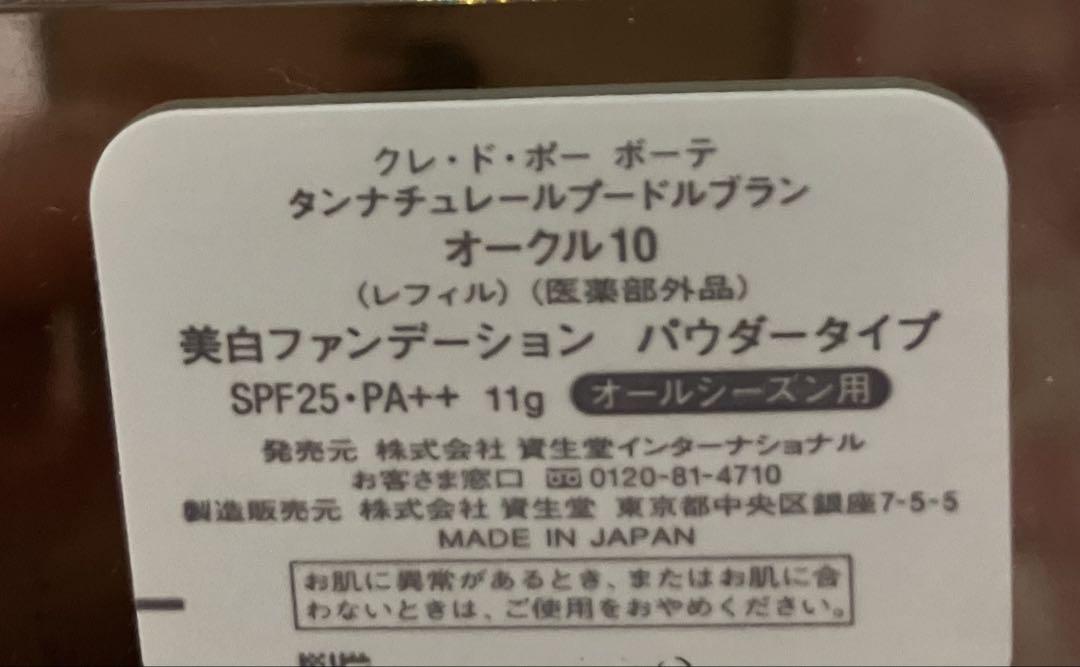 クレドポーボーテ タンナチュレールプードルブラン レフィル オークル10