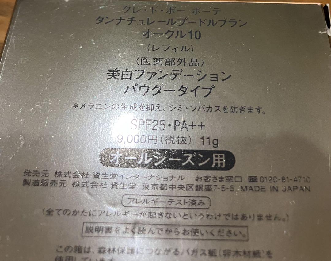 クレドポーボーテ タンナチュレールプードルブラン レフィル オークル10