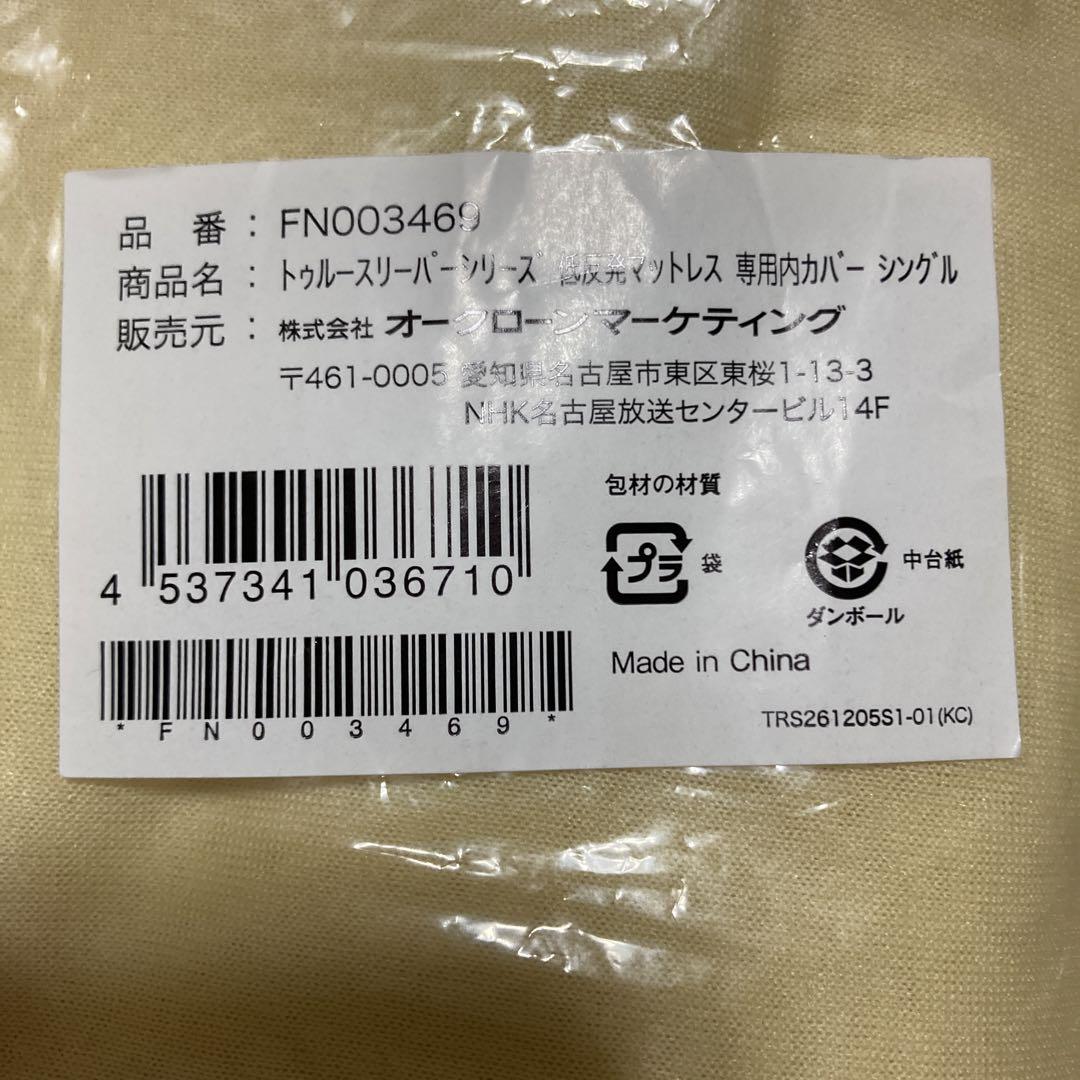 トゥルースリーパー プレミアム シングル 厚さ5cm＋専用内カバー　未使用品