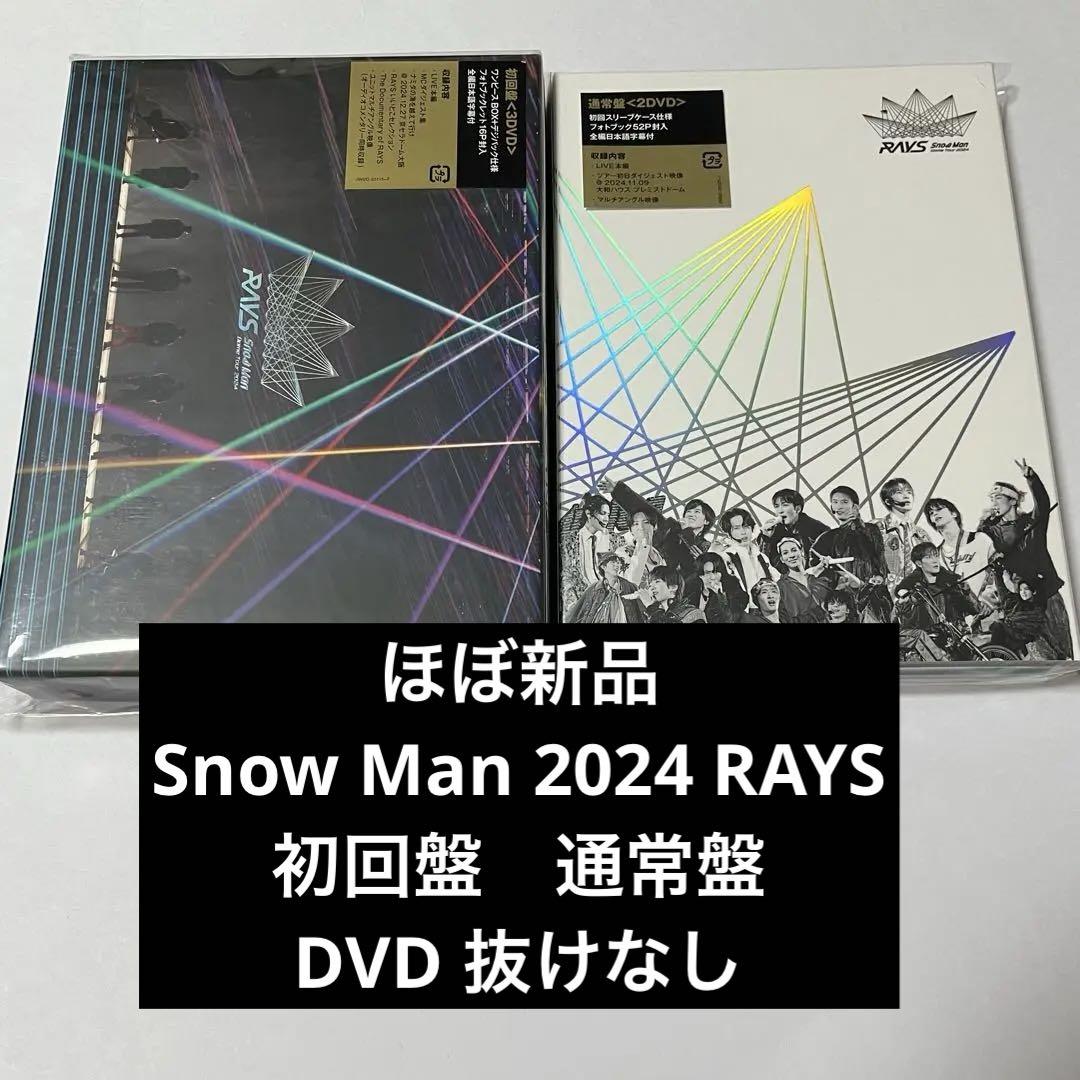 ほぼ新品　Snow Man 2024 RAYS 初回盤　通常盤　DVD 抜けなし