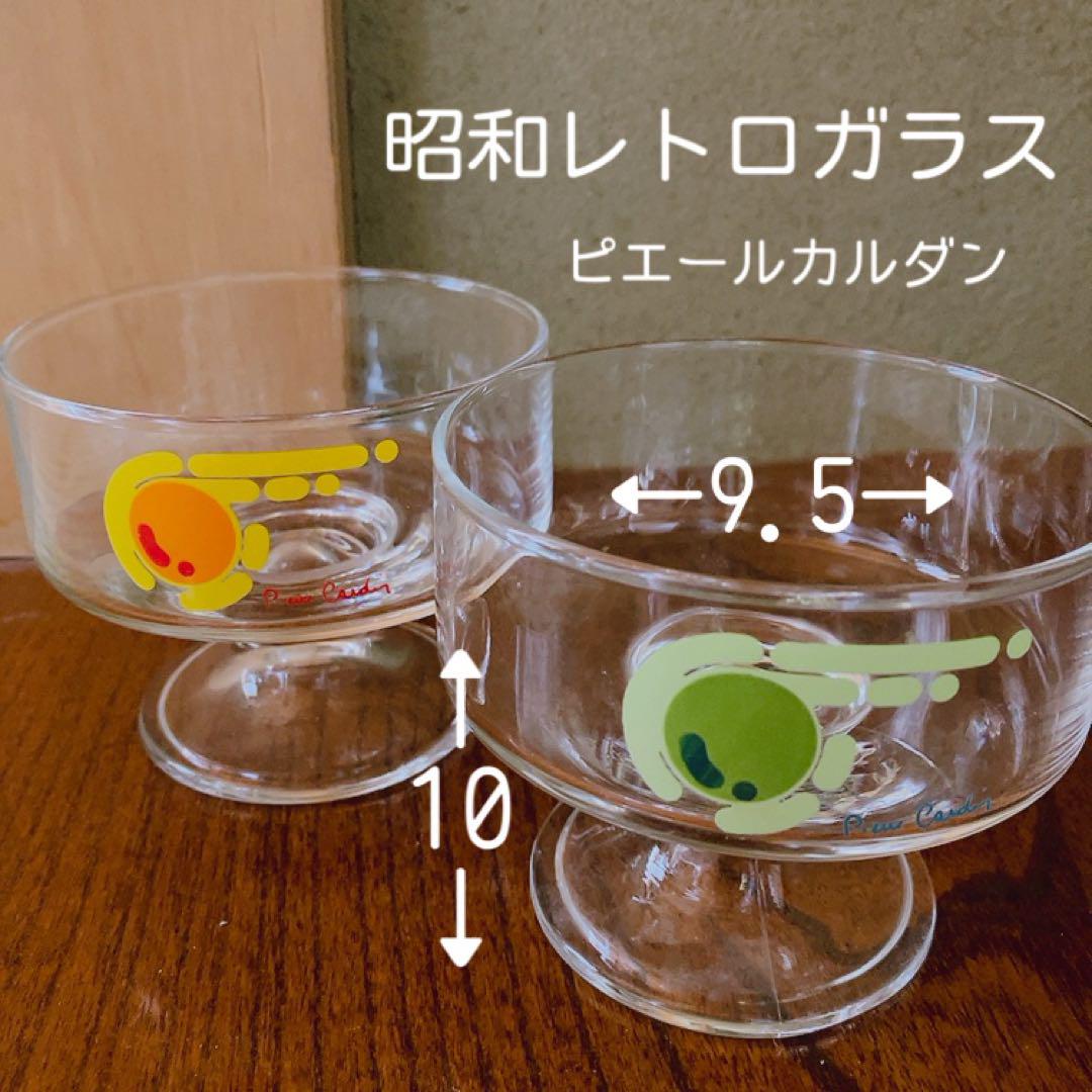 昭和レトロピエールカルダンアイス皿2個