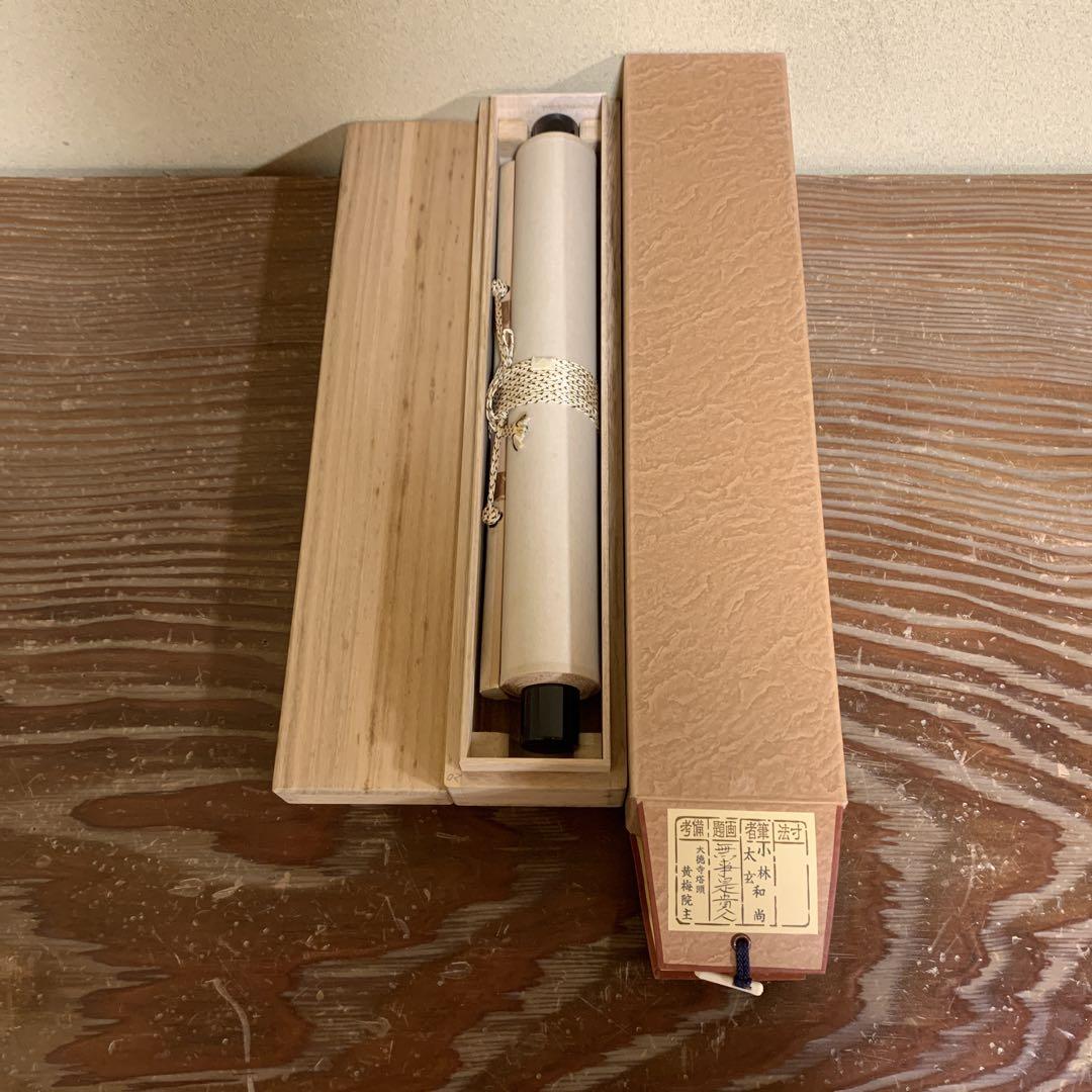 掛け軸4本 黄梅院 小林太玄作「無事是貴人」共箱 他 U-kz02378-08.jpg