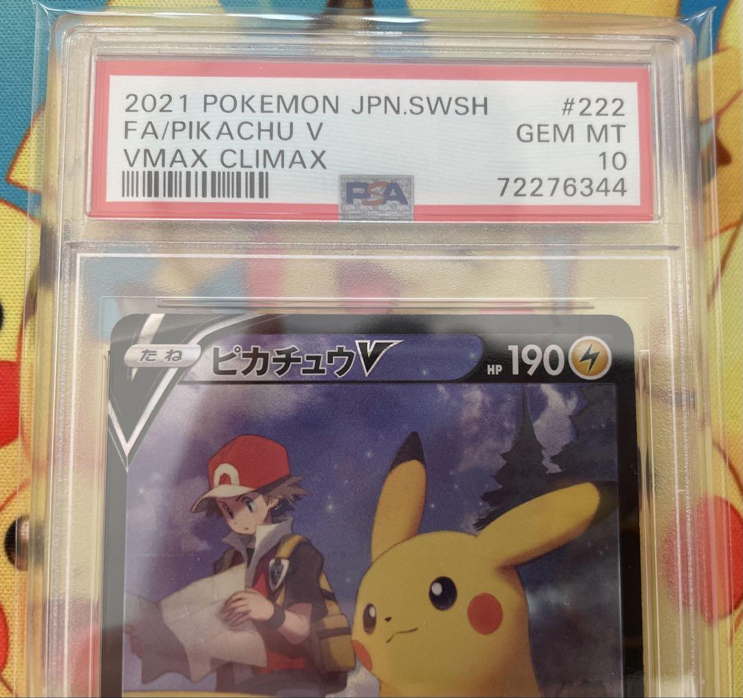 PSA10 ピカチュウV（222/184） PSA鑑定品　ポケモンカード